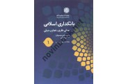 بانکداری اسلامی 1 سید عباس موسویان انتشارات پژوهشکده پولی و بانکی